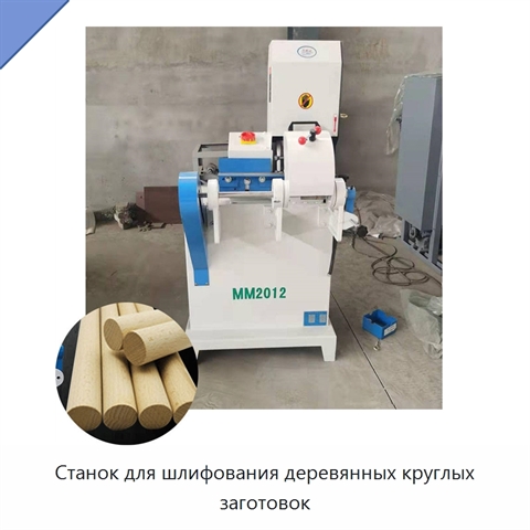 Станок для шлифования деревянных круглых заготовок