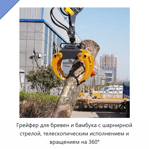 Грейфер для бревен и бамбука с шарнирной стрелой, телескопическим исполнением и вращением на 360°