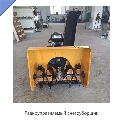 Радиоуправляемый снегоуборщик