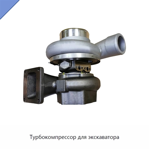 Турбокомпрессор для экскаватора