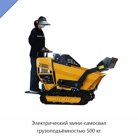 Электрический мини-самосвал грузоподъёмностью 500 кг