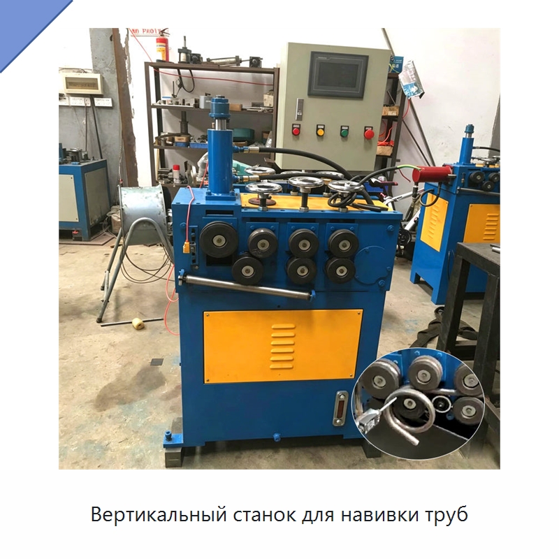 Вертикальный станок для навивки труб — Специальное оборудование для металлообработки и металлургии