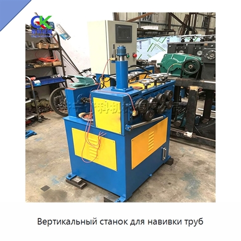 Вертикальный станок для навивки труб