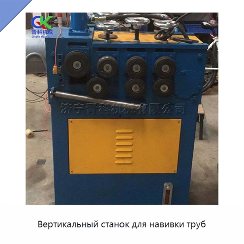 Вертикальный станок для навивки труб