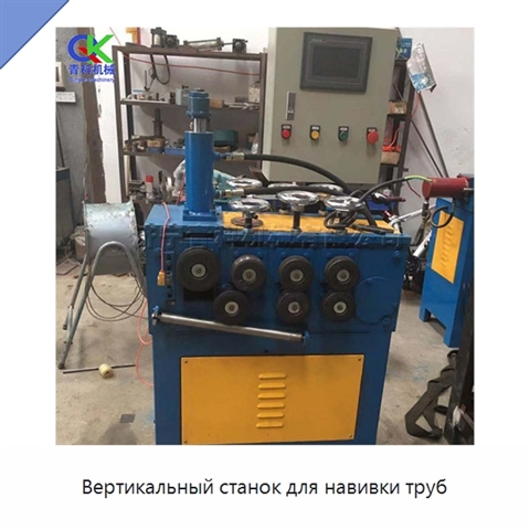 Вертикальный станок для навивки труб