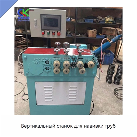 Вертикальный станок для навивки труб