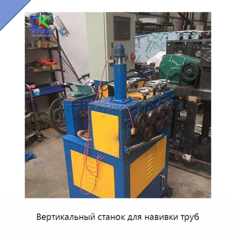 Вертикальный станок для навивки труб