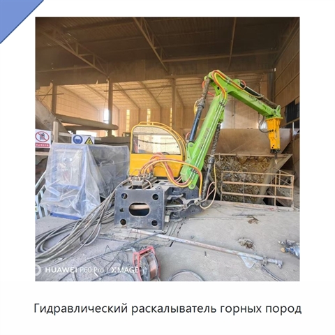 Гидравлический раскалыватель горных пород