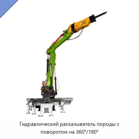 Гидравлический раскалыватель породы с поворотом на 360°/180°