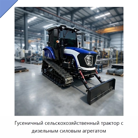 Гусеничный сельскохозяйственный трактор с дизельным силовым агрегатом