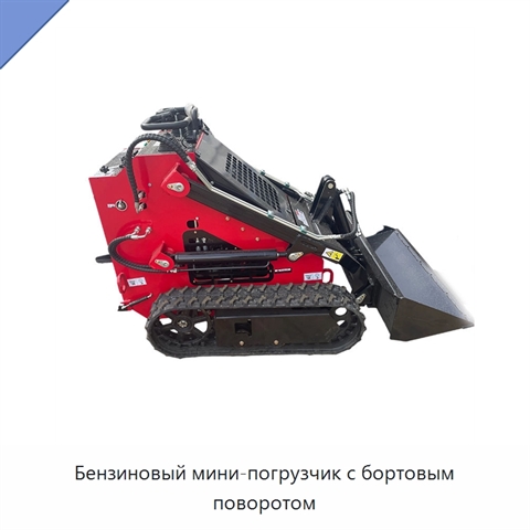 Бензиновый мини-погрузчик с бортовым поворотом