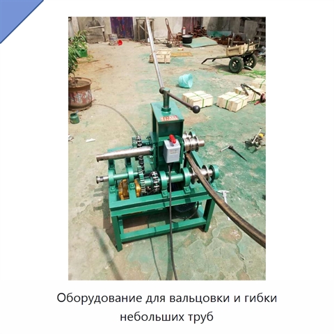 Оборудование для вальцовки и гибки небольших труб