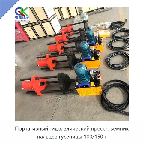 Портативный гидравлический пресс-съёмник пальцев гусеницы 100/150 т