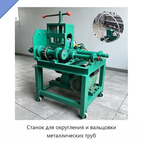 Станок для округления и вальцовки металлических труб