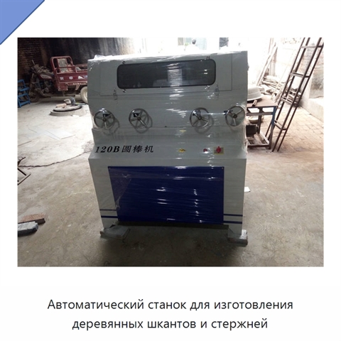 Автоматический станок для изготовления деревянных шкантов и стержней