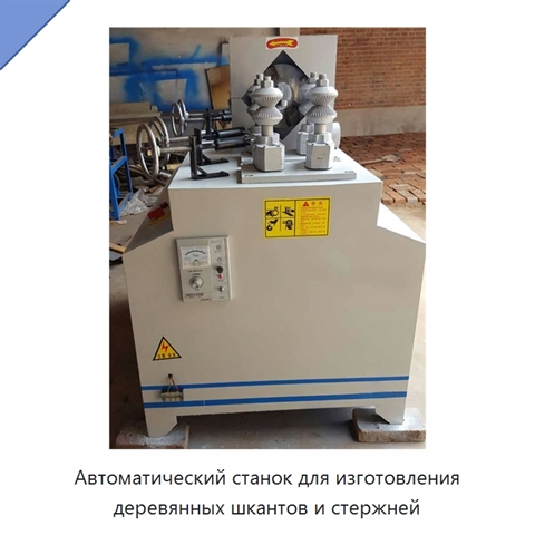 Автоматический станок для изготовления деревянных шкантов и стержней