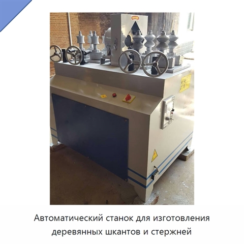 Автоматический станок для изготовления деревянных шкантов и стержней