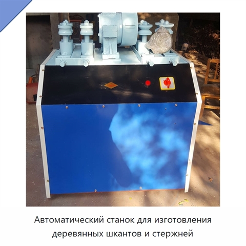 Автоматический станок для изготовления деревянных шкантов и стержней