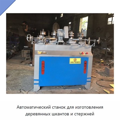 Автоматический станок для изготовления деревянных шкантов и стержней