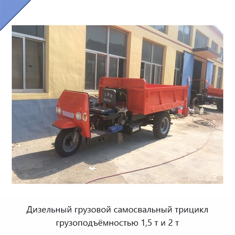 Дизельный грузовой самосвальный трицикл грузоподъёмностью 1,5 т и 2 т