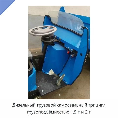 Дизельный грузовой самосвальный трицикл грузоподъёмностью 1,5 т и 2 т