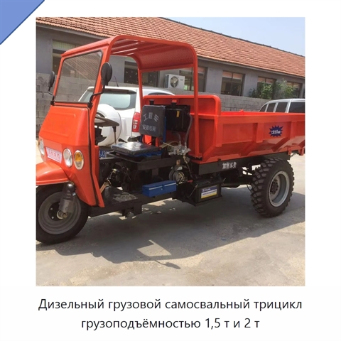 Дизельный грузовой самосвальный трицикл грузоподъёмностью 1,5 т и 2 т