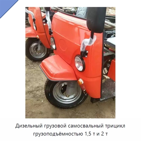 Дизельный грузовой самосвальный трицикл грузоподъёмностью 1,5 т и 2 т