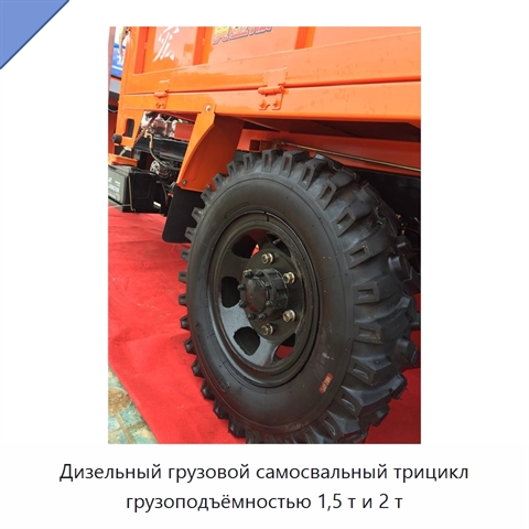 Дизельный грузовой самосвальный трицикл грузоподъёмностью 1,5 т и 2 т