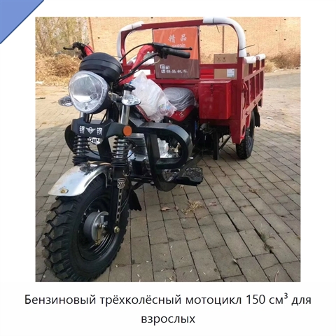 Бензиновый трёхколёсный мотоцикл 150 см³ для взрослых