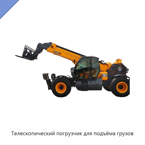 Телескопический погрузчик для подъёма грузов