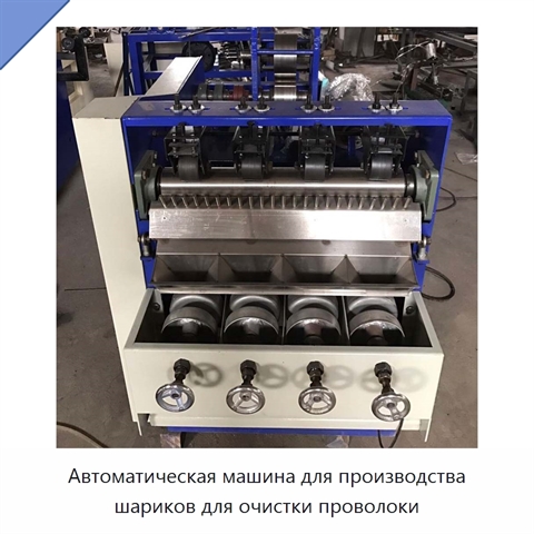 Автоматическая машина для производства шариков для очистки проволоки