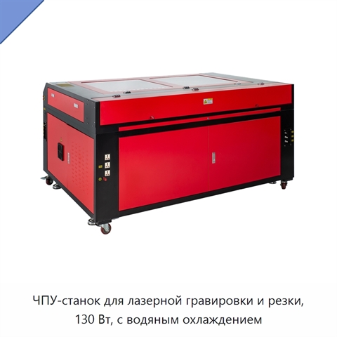 ЧПУ-станок для лазерной гравировки и резки, 130 Вт, с водяным охлаждением