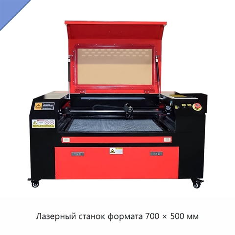 Лазерный станок формата 700 × 500 мм