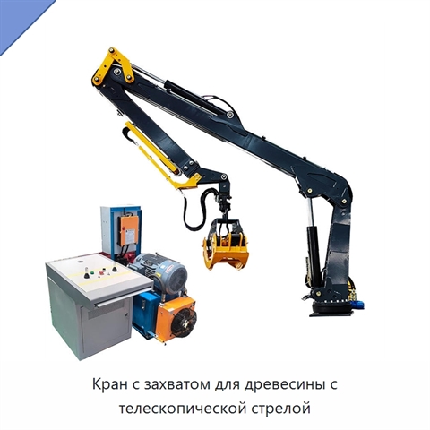 Кран с захватом для древесины с телескопической стрелой