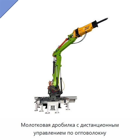 Молотковая дробилка с дистанционным управлением по оптоволокну