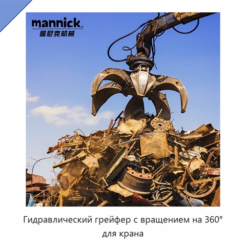 Гидравлический грейфер с вращением на 360° для крана