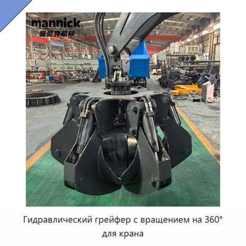 Гидравлический грейфер с вращением на 360° для крана