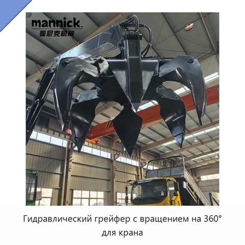 Гидравлический грейфер с вращением на 360° для крана