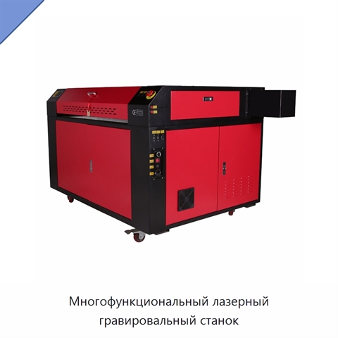 Многофункциональный лазерный гравировальный станок