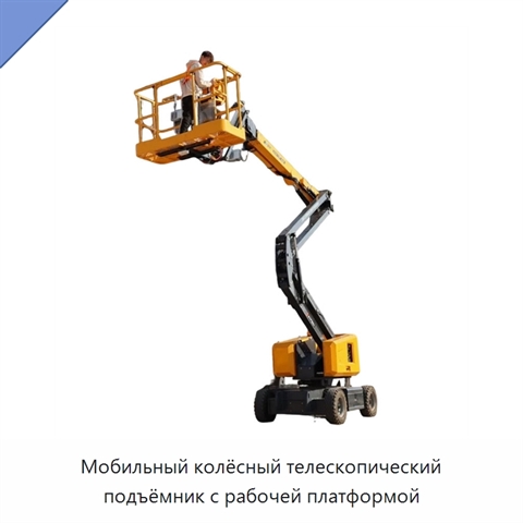 Мобильный колёсный телескопический подъёмник с рабочей платформой