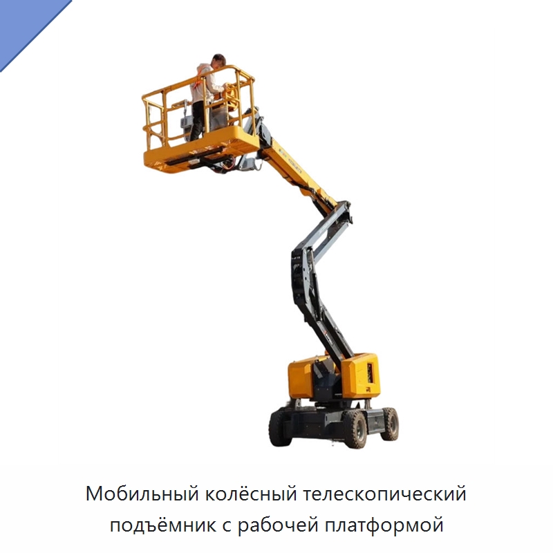Мобильный колёсный телескопический подъёмник с рабочей платформой — Подъемные столы