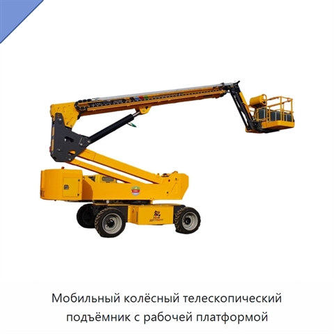 Мобильный колёсный телескопический подъёмник с рабочей платформой