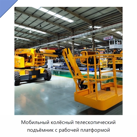 Мобильный колёсный телескопический подъёмник с рабочей платформой