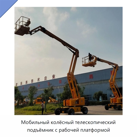 Мобильный колёсный телескопический подъёмник с рабочей платформой