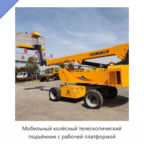 Мобильный колёсный телескопический подъёмник с рабочей платформой