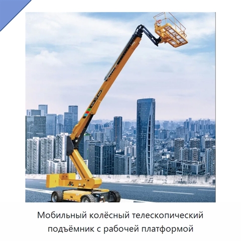 Мобильный колёсный телескопический подъёмник с рабочей платформой