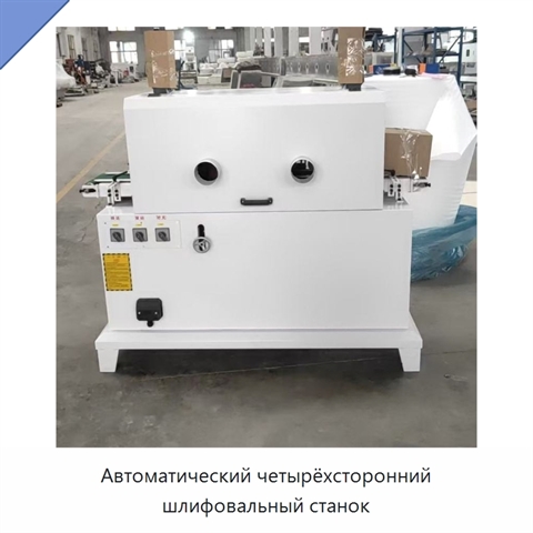 Автоматический четырёхсторонний шлифовальный станок