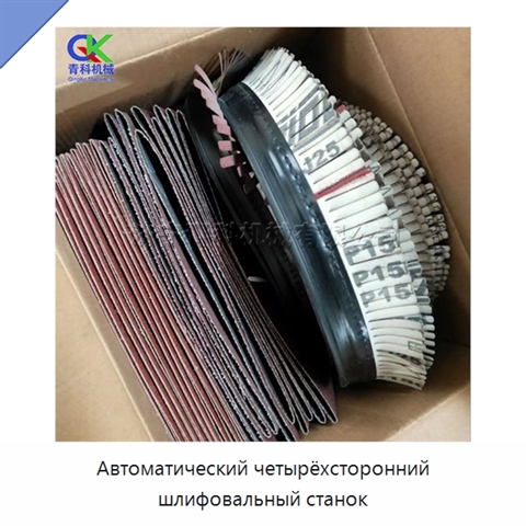 Автоматический четырёхсторонний шлифовальный станок