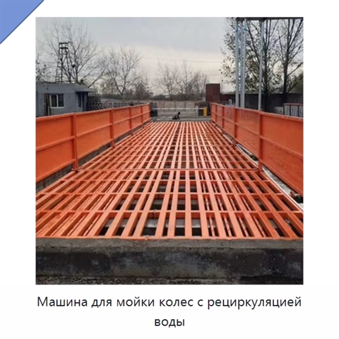 Машина для мойки колес с рециркуляцией воды