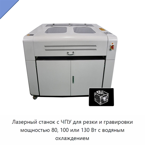 Лазерный станок с ЧПУ для резки и гравировки мощностью 80, 100 или 130 Вт с водяным охлаждением